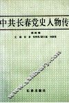 中共长春党史人物传  第4卷 封面