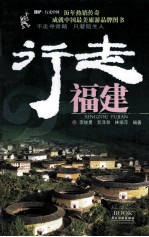 行走福建 封面