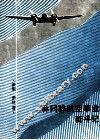 林同骅航空事业奋斗记 封面