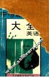中考题型题解大全  英语 封面