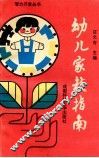 幼儿家庭指南 封面