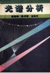 光谱分析 封面