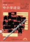 村镇中小学建设 封面