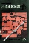 村镇建筑抗震 封面