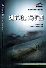 煤矿地质与矿图 封面