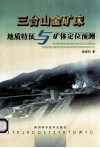 三台山金矿床地质特征与矿体定位预测 封面
