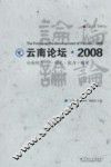 云南论坛2008  云南经济模式能力质量 封面