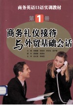商务礼仪接待与外贸基础会话  第1册 封面