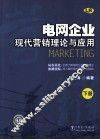 电网企业现代营销理论与应用  下 封面