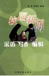 校园新闻采访·写作·编辑 封面