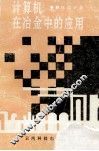 计算机在冶金中的应用 封面