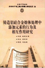 2007年上海大学博士学位论文  26  铸造铝硅合金熔体处理中添加元素的行为及相互作用研究 封面