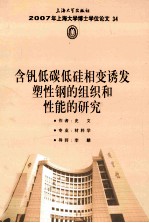 2007年上海大学博士学位论文  34  含钒低碳低硅相变诱发塑性钢的组织和性能的研究 封面