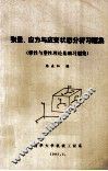 张量  应力与应变状态分析习题集  弹性与塑性理论基础习题集 封面
