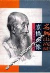 名师出高徒  素描头像 封面