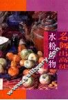名师出高徒  水粉静物 封面