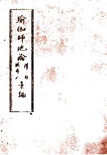 瑜伽师地论科句披寻记汇编  中 电子书封面