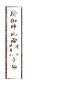 瑜伽师地论科句披寻记汇编  下 电子书封面