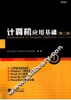 计算机应用基础  第2版 封面