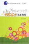 Dreamweaver CS6网页设计实用教程 封面