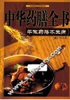 中华药膳全书  学做药膳不生病 封面