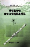 学前教育的理论与实践问题研究 封面