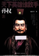 天下英雄谁敌手孙权 电子书封面
