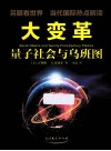 大变革  量子社会与乌班图 封面