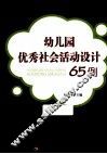 幼儿园优秀社会活动设计65例  万千教育 封面