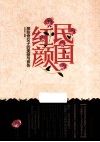 民国红颜  那些奇女子的美丽与哀伤 封面
