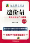 造价员  专业技能入门与精通  第2版 电子书封面