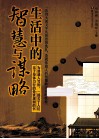 生活中的智慧与谋略 封面