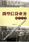 微型信贷业务操作实务 封面