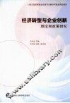经济转型与企业创新  理论和政策研究 封面