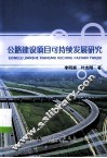 公路建设项目可持续发展研究 封面