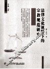 法律文化视野下的宗教规范研究 封面
