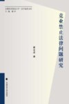 竞业禁止法律问题研究 封面