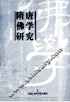 隋唐佛学研究 封面