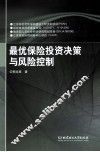 最优保险投资决策与风险控制 封面