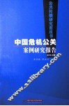 中国危机公关案例研究报告  2012卷 封面