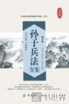 孙子兵法全鉴 第2版 封面