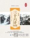 三十六计全鉴 第2版 封面