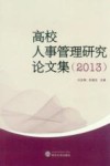 高校人事管理研究论文集  2013 封面