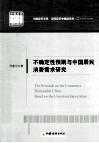 不确定性预期与中国居民消费需求研究 封面