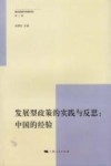 发展型政策的实践与反思  中国的经验 封面