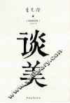 谈美  绘图珍赏版 封面