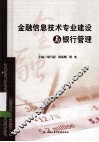 金融信息技术专业建设与银行管理 封面