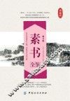 素书全鉴  第2版 封面