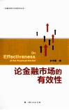 论金融市场的有效性 封面