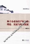 种子企业知识产权战略  理论、实证与协同发展 封面
